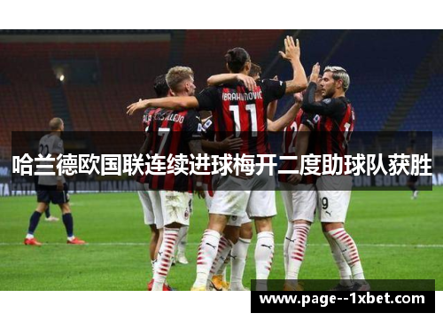 哈兰德欧国联连续进球梅开二度助球队获胜