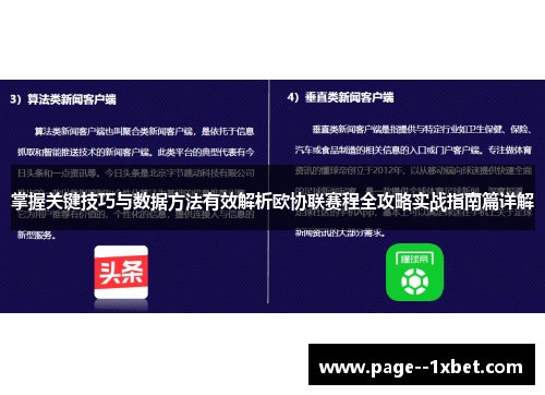 掌握关键技巧与数据方法有效解析欧协联赛程全攻略实战指南篇详解