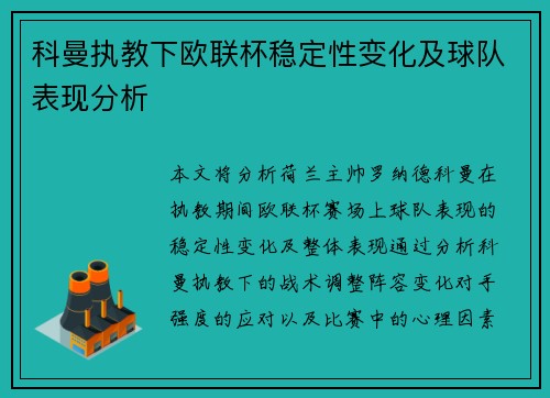 科曼执教下欧联杯稳定性变化及球队表现分析