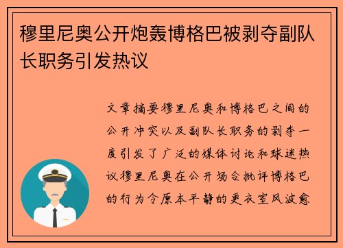 穆里尼奥公开炮轰博格巴被剥夺副队长职务引发热议
