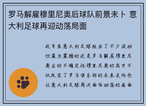 罗马解雇穆里尼奥后球队前景未卜 意大利足球再迎动荡局面