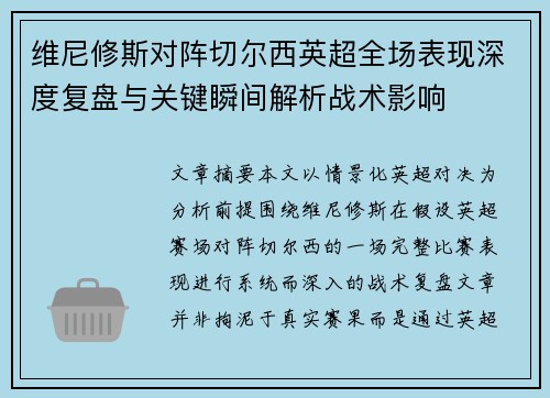 维尼修斯对阵切尔西英超全场表现深度复盘与关键瞬间解析战术影响