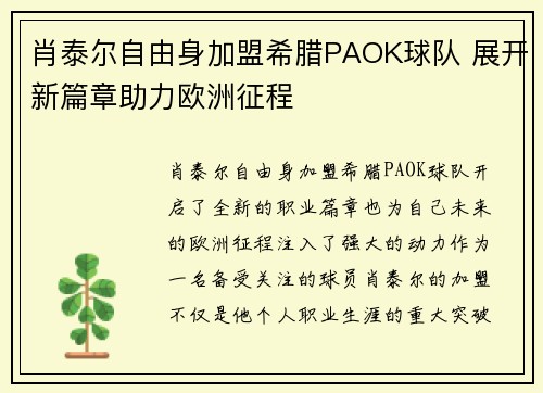 肖泰尔自由身加盟希腊PAOK球队 展开新篇章助力欧洲征程