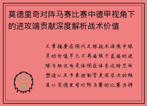 莫德里奇对阵马赛比赛中德甲视角下的进攻端贡献深度解析战术价值
