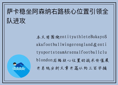 萨卡稳坐阿森纳右路核心位置引领全队进攻