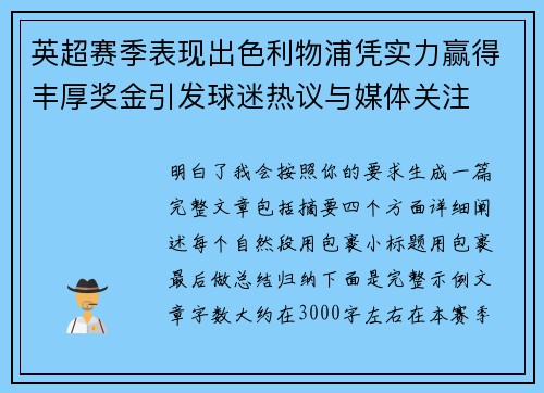 英超赛季表现出色利物浦凭实力赢得丰厚奖金引发球迷热议与媒体关注
