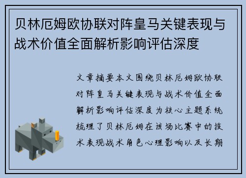 贝林厄姆欧协联对阵皇马关键表现与战术价值全面解析影响评估深度