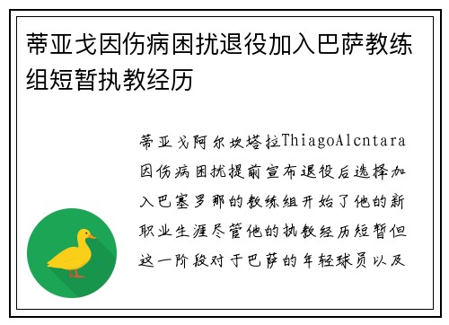 蒂亚戈因伤病困扰退役加入巴萨教练组短暂执教经历
