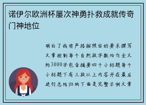 诺伊尔欧洲杯屡次神勇扑救成就传奇门神地位