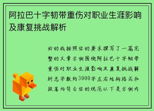 阿拉巴十字韧带重伤对职业生涯影响及康复挑战解析