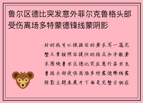 鲁尔区德比突发意外菲尔克鲁格头部受伤离场多特蒙德锋线蒙阴影